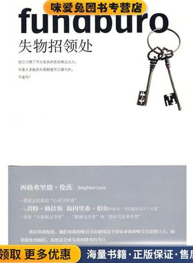 失物招领处(正版收藏品)(德)伦茨(Lenz,S.)上海人民出版社9787208077287