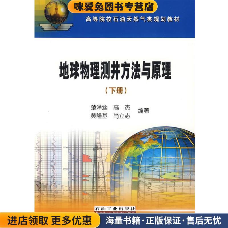 地球物理测井方法与原理(正版收藏品)楚泽涵 等编著石油工业出版社9787502163679