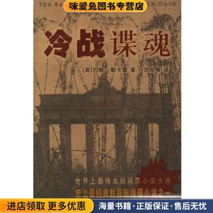 冷战谍魂(正版收藏品)（英）勒卡雷　著,刘险峰　译珠海出版社9787806894392