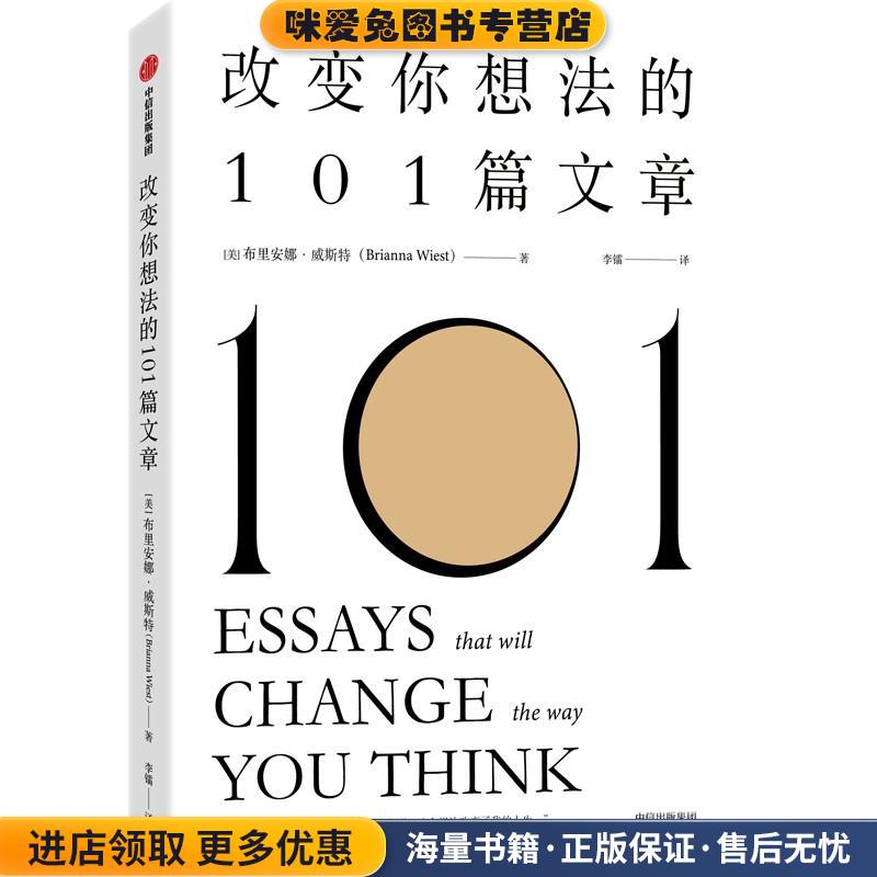 改变你想法的101篇文章(正版收藏品)布里安娜·威斯特中信出版集团9787521742299