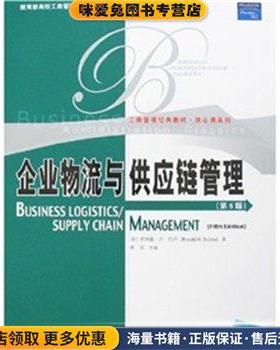 企业物流与供应链管理(正版收藏品)宋华,罗纳德·H·巴卢(Ronald H.Ballou)　著中国人民大学出版社9787300084909
