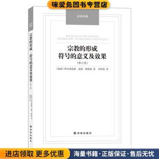 宗教的形成符号的意义及效果(正版收藏品)(英)阿尔弗雷德·诺思·怀特海 著,周邦宪 译译林出版社9787544749916