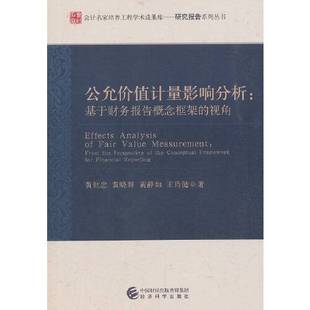 公允价值计量影响分析 基于财务报告概念框架 视角黄世忠 王肖健等著经济科学出版 收藏品 黄静如 社9787514193961 正版