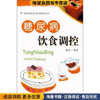 (正版收藏品)疑难病饮食调控指南：糖尿病饮食调控杨玺科学技术文献出版社9787502360498