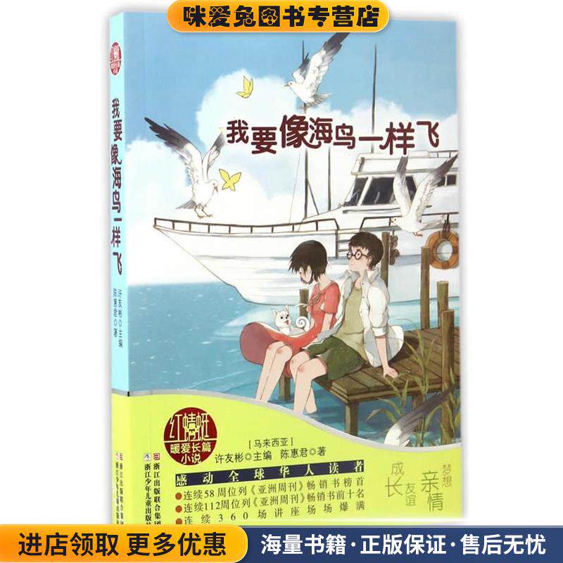 红蜻蜓暖爱长篇小说:我要像海鸟一样飞(正版收藏品)许友彬浙江少年儿童出版社9787534296505