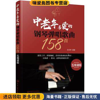 中老年喜爱的钢琴弹唱歌曲158首(正版收藏品)张宇桦 著化学工业出版社9787122355850