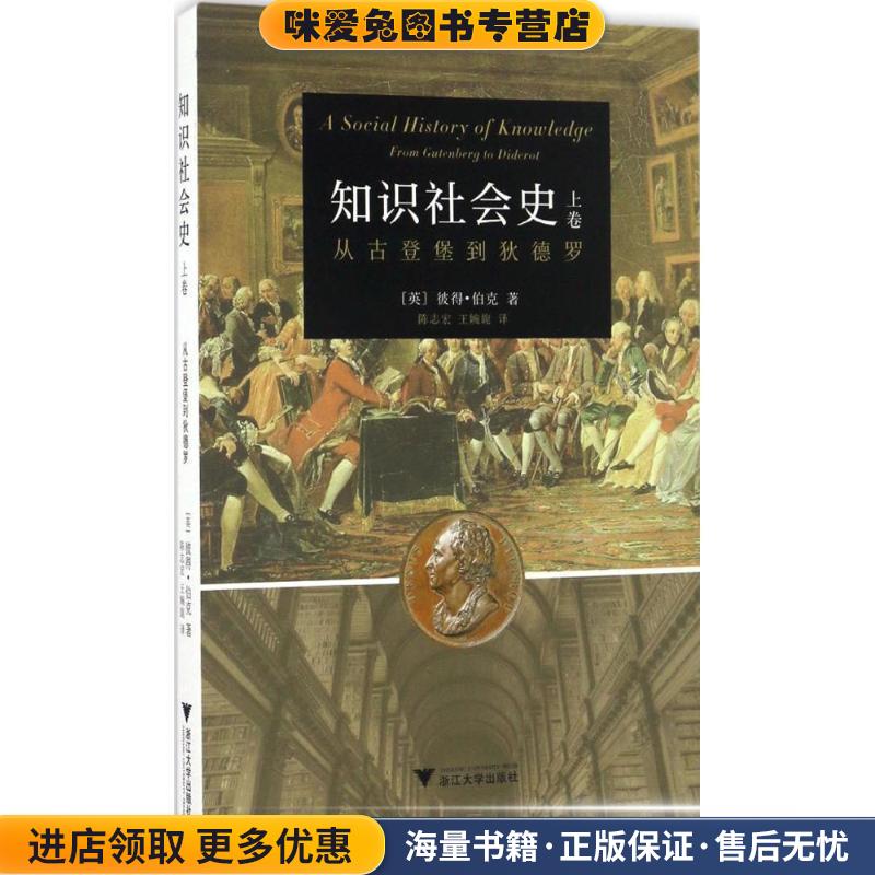 知识社会史-上卷-从古登堡到狄德罗(正版收藏品)彼得•伯克浙江大学出版社9787308160735