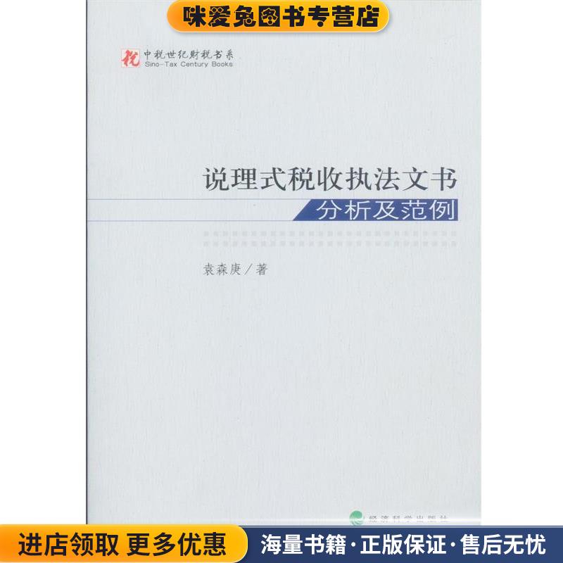 说理式税收执法文书分析及范例(正版收藏品)袁森庚经济科学出版社9787514135756