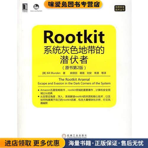 Rootkit:系统灰色地带的潜伏者(正版收藏品)(美)Bill Blunden 著,姚领田　等译机械工业出版社9787111441786