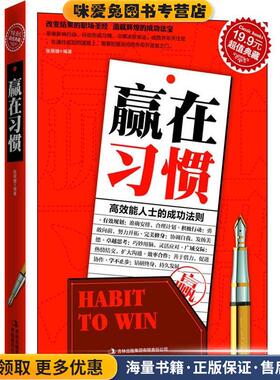 超值典藏:赢在习惯(正版收藏品)张丽婕　编著吉林出版集团有限责任公司9787546360515