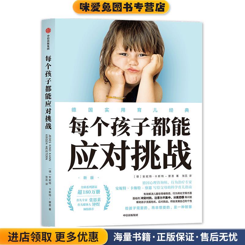 每个孩子都能应对挑战(正版收藏品)[德]安妮特·卡斯特-察恩（AnnetteKast-Zahn）中信出版集团9787521721454