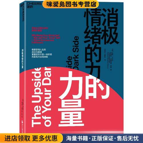 消极情绪的力量(正版收藏品)(美)托德·卡什丹(Todd Kashdan),(美)罗伯特·比斯瓦斯-迪纳(Robert Biswas-Diener)浙江人民出版社