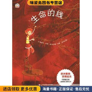 七色花童书馆10:生命的线(正版收藏品)（法）科隆　编文,（法）莱奥　绘,梁依俏　译华东师范大学出版社9787561793305