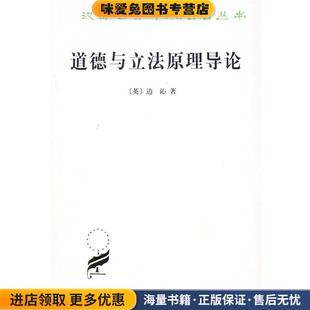 道德与立法原理导论(正版收藏品)（英）边沁 著,时殷弘 译商务印书馆9787100042994