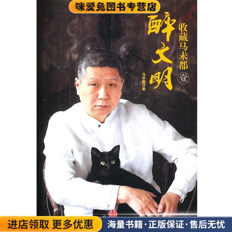 醉文明:收藏马未都1(正版收藏品)马未都中信出版社9787508626888