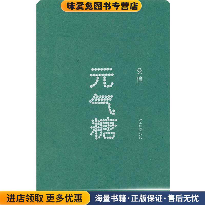 元气糖(正版收藏品)殳俏江苏文艺出版社9787539932163