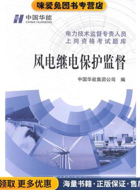 电力技术监督专责人员上岗资格考试题库风电继电保护监督(正版收藏品)中国华能集团公司中国电力出版社9787512357365