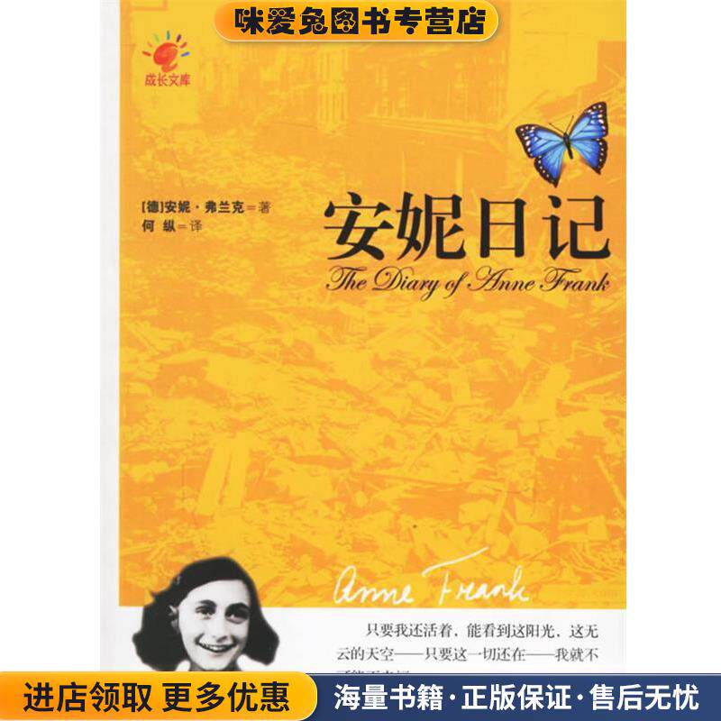 安妮日记(正版收藏品)(德)安妮&middot;弗兰克 ,何纵北方文艺出版社9787531720164