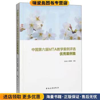 中国第六届MTA教学案例评选优秀案例集(正版收藏品)白长虹,妥艳媜 编中国旅游出版社9787503266539