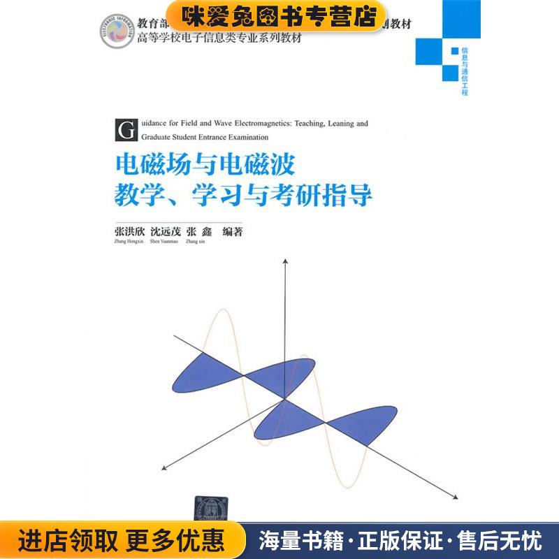 电磁场与电磁波教学、学习与考研指导(正版收藏品)张洪欣 等编著清华大学出版社9787302363880