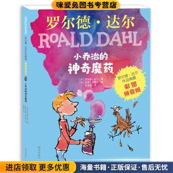 彩图拼音版小学一年级、二年级读物：罗尔德·达尔作品典藏－小乔治的神奇魔药(正版收藏品)罗尔德·达尔著,昆廷·布莱克 绘明天出