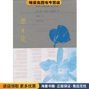 法 波德莱尔 著 恶之花 译作家出版 收藏品 文爱艺 社9787506363891 正版