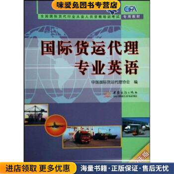 2009全国国际货代行业从业人员资格培训考试专用教材:国际货运代理专业英语(正版收藏品)中国国际货运代理协会 编中国商务出版社