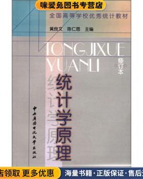 统计学原理(正版收藏品)黄良文,陈仁恩 编中央广播电视大学出版社9787304013509