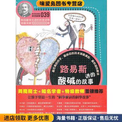 科学家讲的科学故事-路易斯讲的酸碱的故事田和英著云南教育出