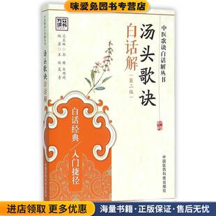 著 社9787506780735 正版 编中国医药科技出版 乔明琦 郭栋 夏青 王欣 收藏品 汤头歌诀白话解 中医歌诀白话解丛书