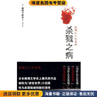 杀戮之病(正版收藏品)(日)我孙子武丸　著,马杰　译新星出版社9787802257825