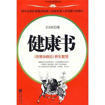 (正版收藏品)健康书  《伤寒杂病论》养生智慧王长松著重庆出版社9787229005306