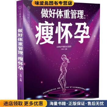 做好体重管理:瘦怀孕(正版收藏品)王琪江苏科学技术出版社9787553797892