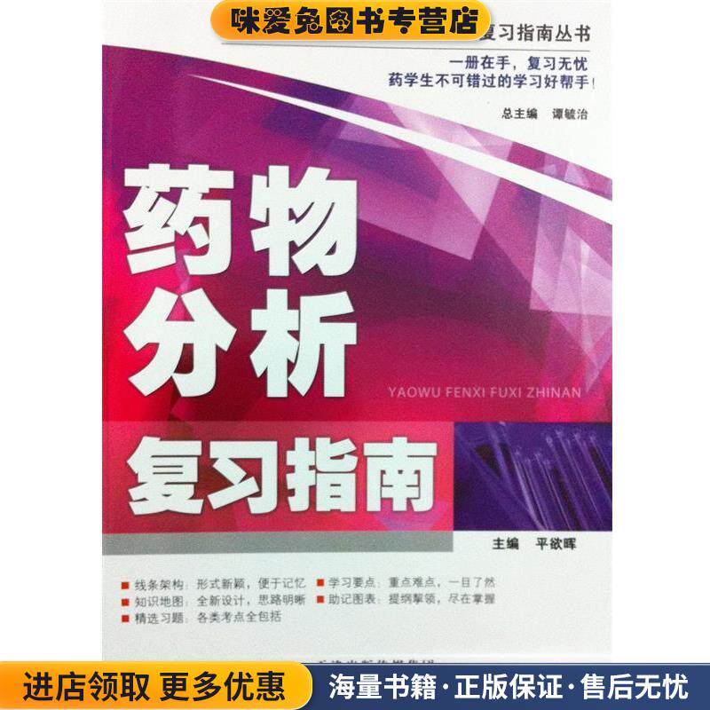 高等医药院校药学主要课程复习指南丛书:药物分析复习指南(正版收藏品)平欲晖, 谭毓治天津科技翻译出版有限公司9787543333109