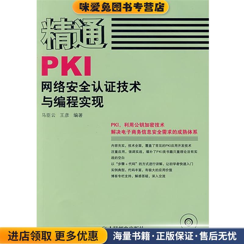 精通PKI网络安全认证技术与编程实现(正版收藏品)马臣云,王彦　编著人民邮电出版社9787115178459