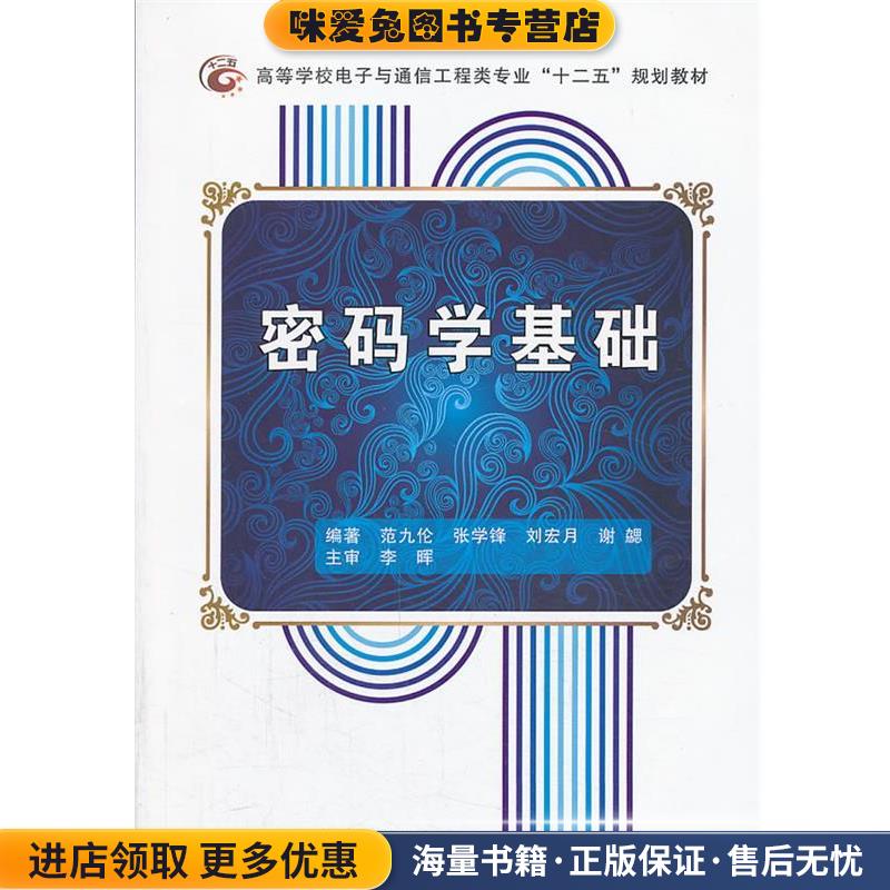 正版收藏品密码学基础范九伦等编著西安电子科技大学出版社