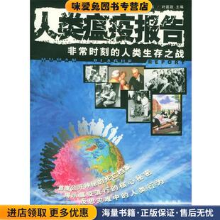 人类瘟疫报告:非常时刻的人类生存之战(正版收藏品)叶金 编著海峡文艺出版社9787806408483