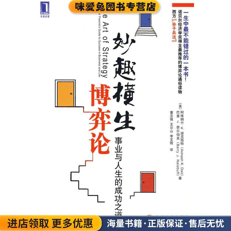 妙趣横生博弈论(正版收藏品)(美)迪克西特,(美)奈尔伯夫机械工业出版社9787111276937