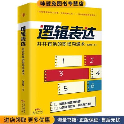 逻辑表达：井井有条的职场沟通术(正版收藏品)张伦锦广东人民出版社9787218135540