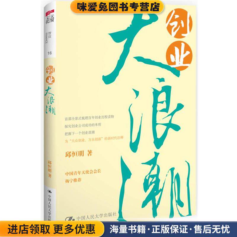 创业大浪潮(正版收藏品)邱恒明中国人民大学出版社9787300203492图片