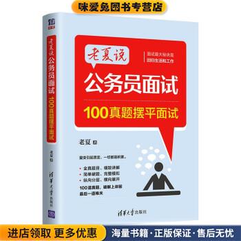 老夏说公务员面试:100真题摆平面试(正版收藏品)老夏清华大学出版社9787302601586