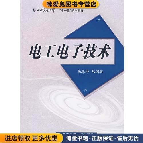 正版收藏品电工电子技术杨振坤,孙国联编著西安交通大学出版社