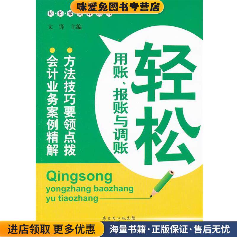 轻松用账，报账与调账(正版收藏品)文锋　主编广东经济出版社有限公司9787545416367