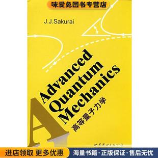 高等量子力学(正版收藏品)樱井 (Sakurai.J.J.)世界图书出版公司9787506292054