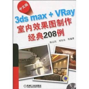 中文版 3ds 刘有良等编著机械工业出版 正版 社9787111308348 208例陈志民 收藏品 VRay室内效果图制作经典 max