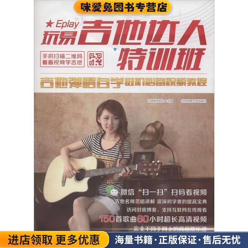 玩易吉他达人特训班:吉他弹唱自学进阶必备视频教程(正版收藏品)玩易教师团队　主编北京体育大学出版社9787564416850