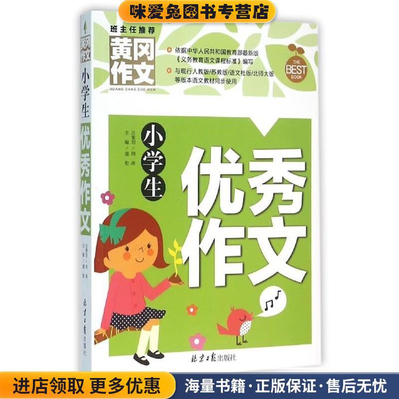 小学生优秀作文 黄冈作文 班主任推荐龚勋 编北京日报出版社9787547717677