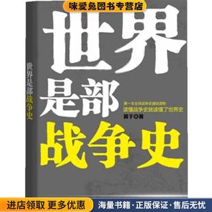 著浙江人民出版 世界是部战争史 黄于 收藏品 社9787213046971 正版
