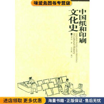 中国纸和印刷文化史(正版收藏品)钱存训 著,郑如斯 编订广西师范大学出版社9787563344727