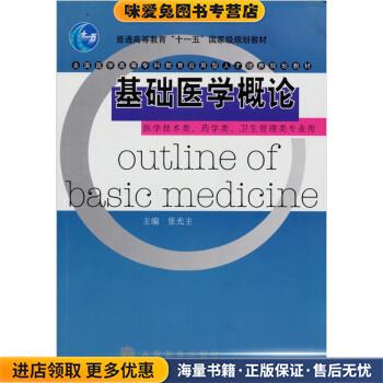 基础医学概论(正版收藏品)张光主 著,张光主 编高等教育出版社9787040195231